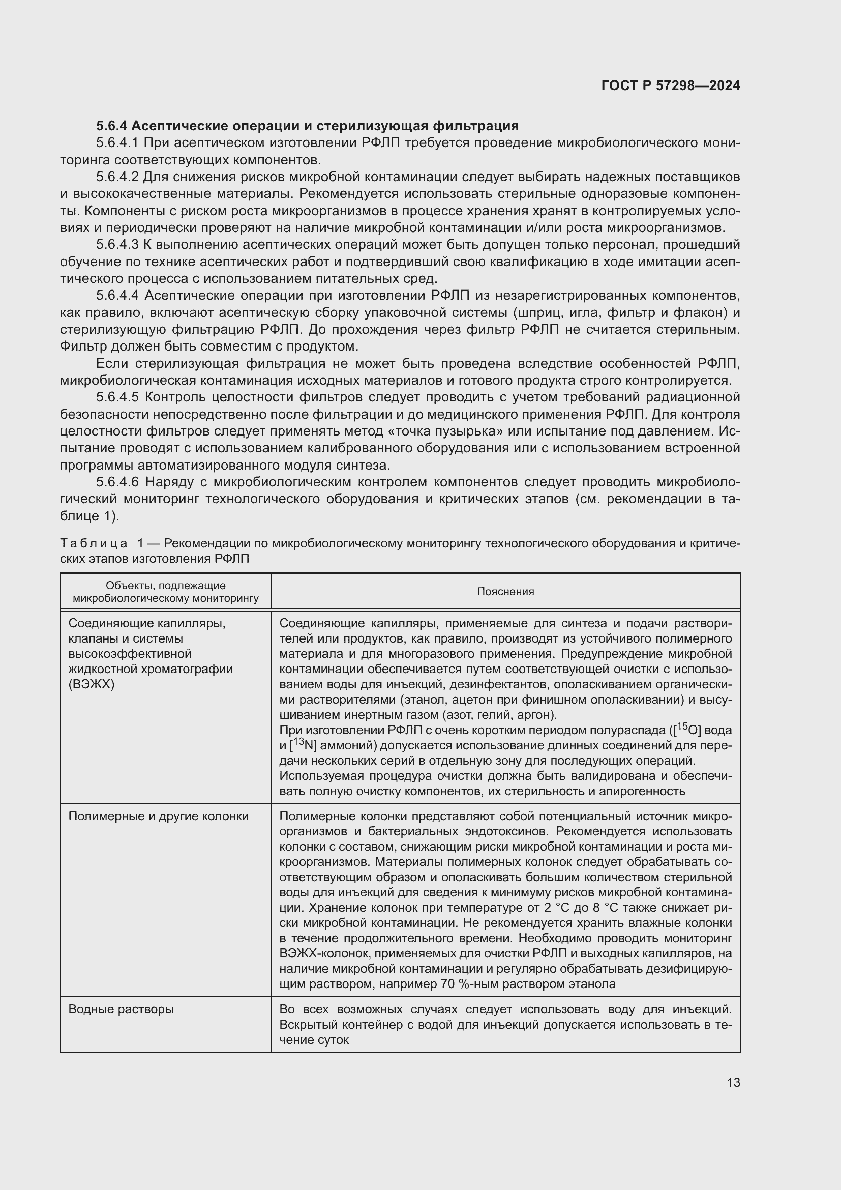 Страница 17 ГОСТ Р 57298-2024