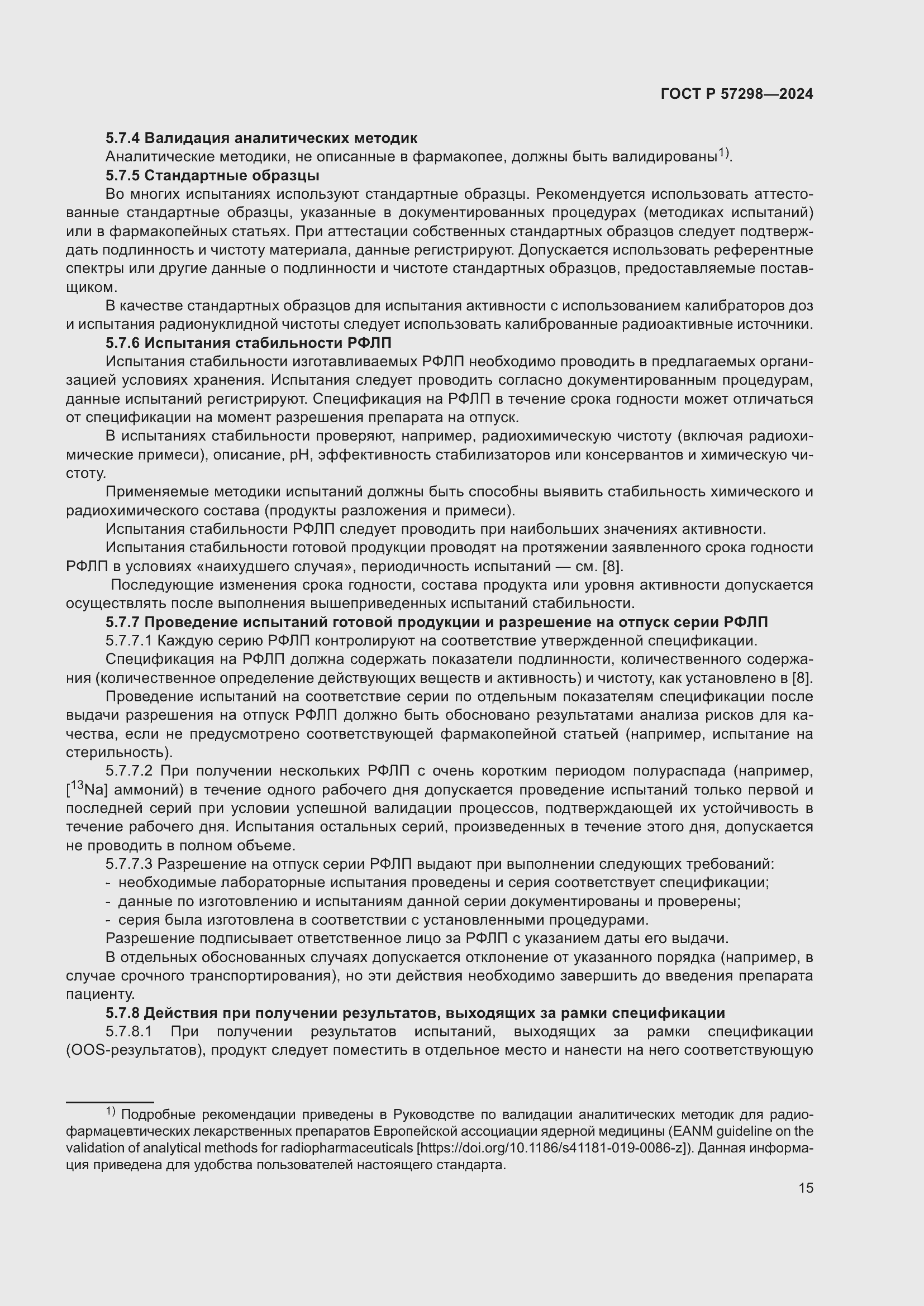 Страница 19 ГОСТ Р 57298-2024