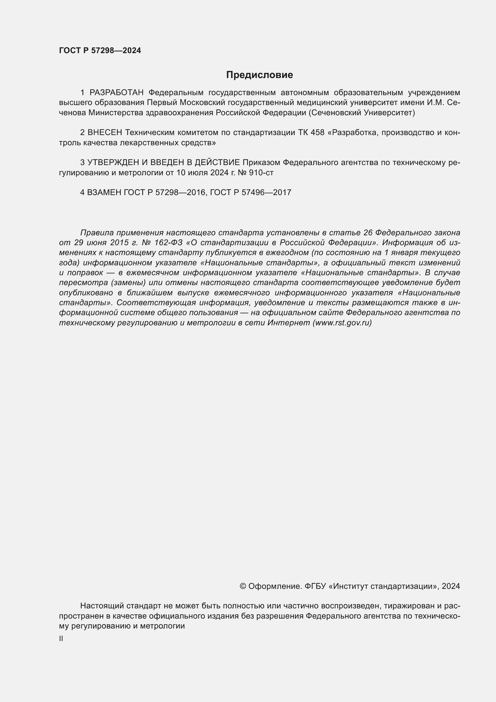 Страница 2 ГОСТ Р 57298-2024