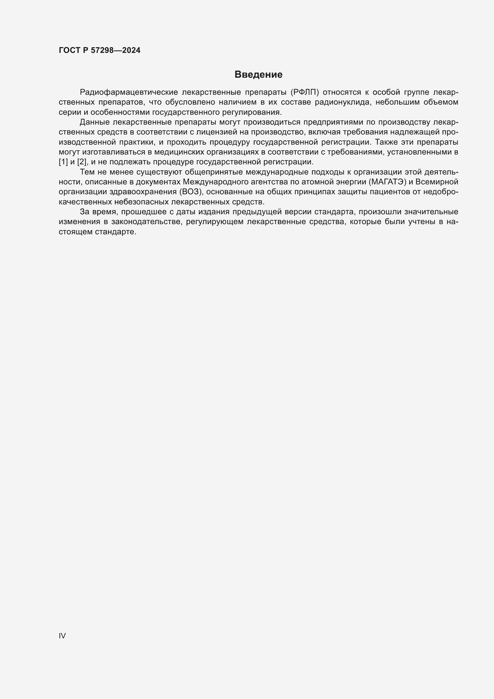 Страница 4 ГОСТ Р 57298-2024