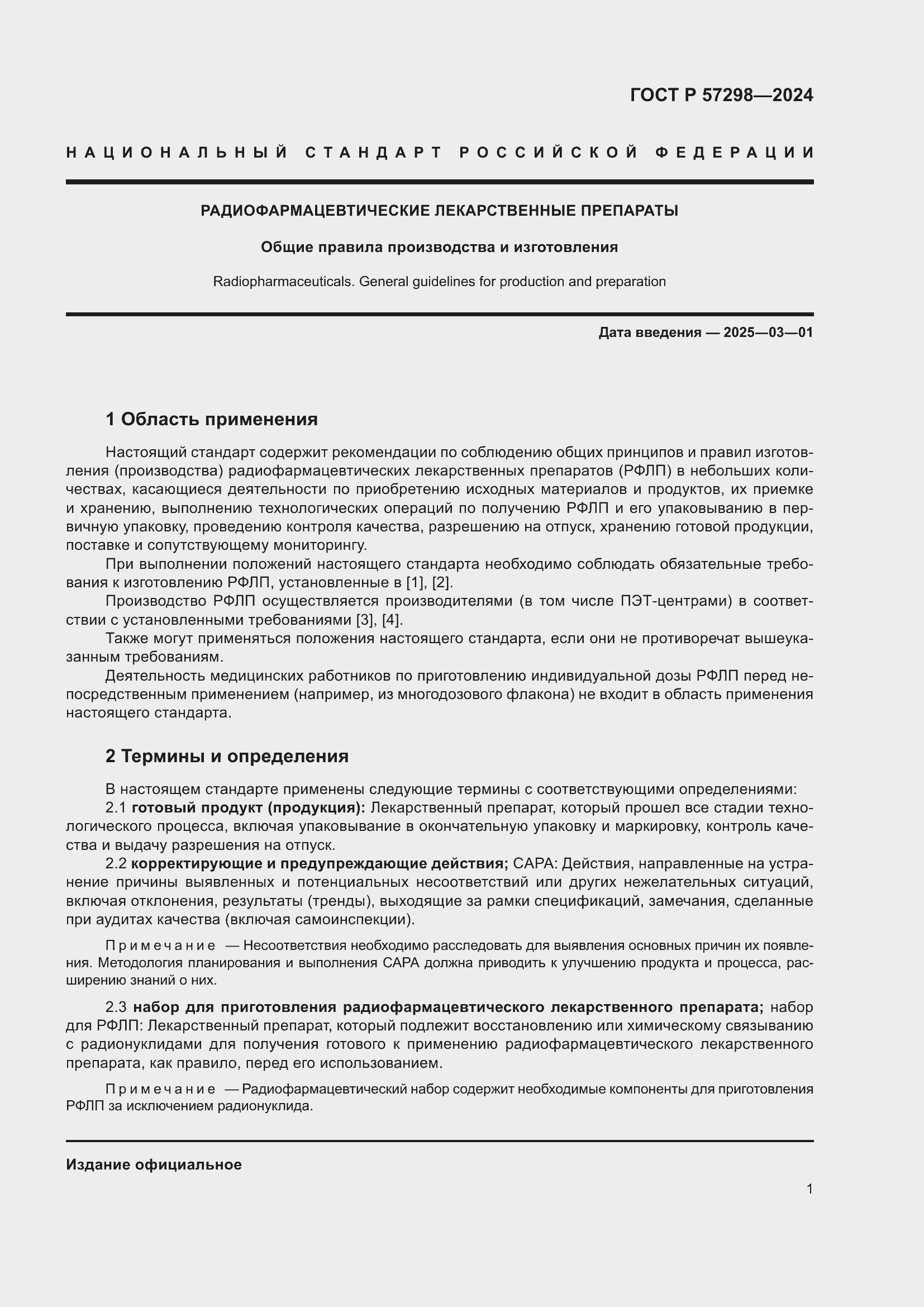 Страница 5 ГОСТ Р 57298-2024