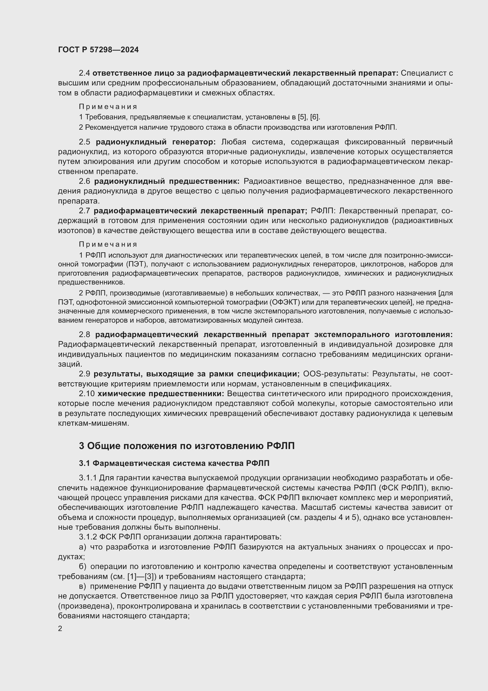 Страница 6 ГОСТ Р 57298-2024