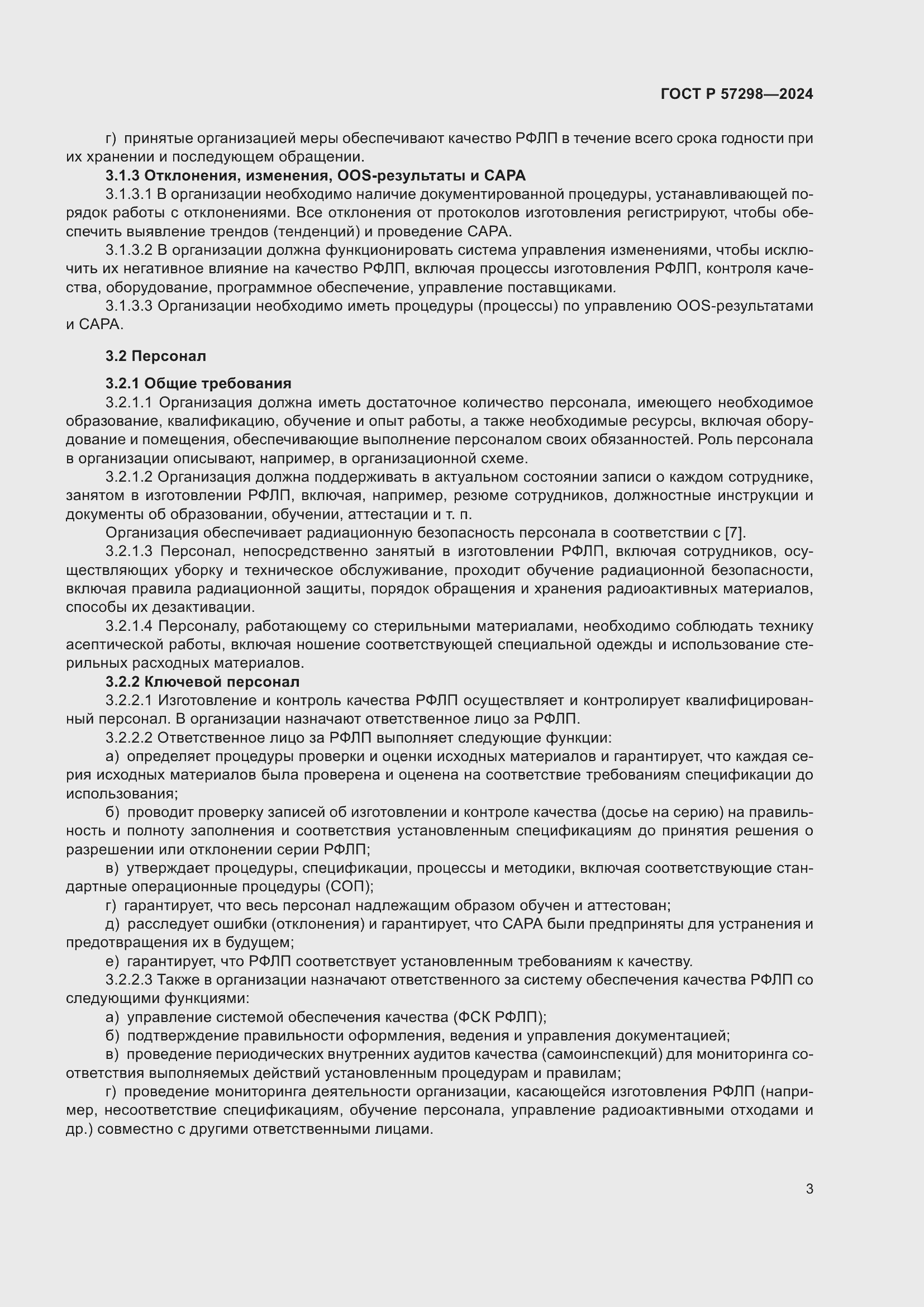 Страница 7 ГОСТ Р 57298-2024