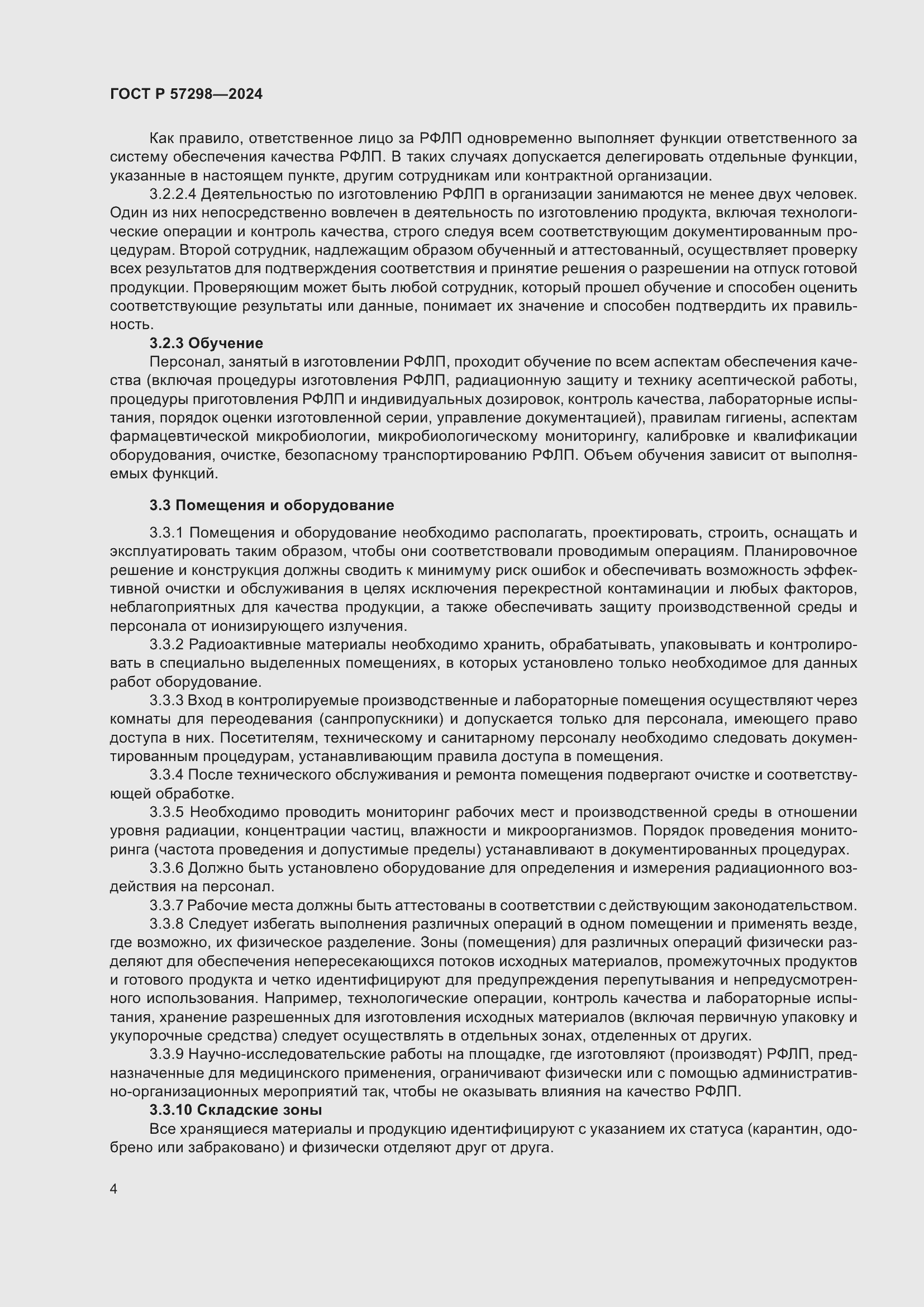 Страница 8 ГОСТ Р 57298-2024