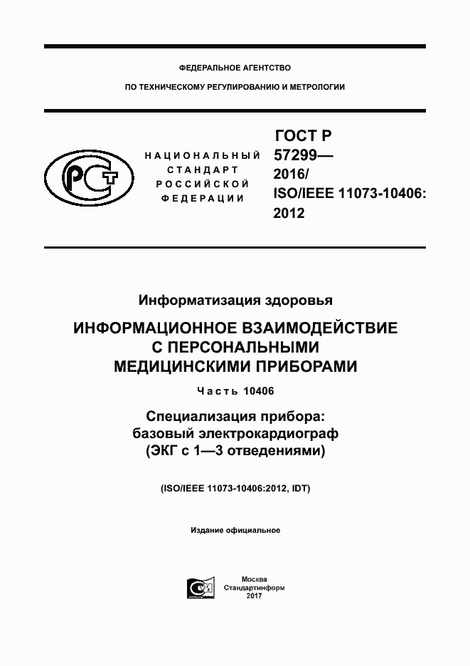 Страница 1 ГОСТ Р 57299-2016