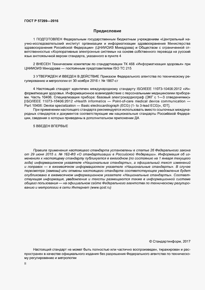 Страница 2 ГОСТ Р 57299-2016