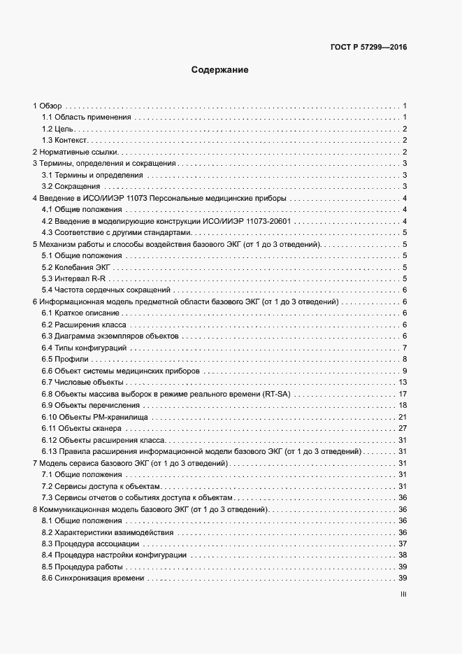 Страница 3 ГОСТ Р 57299-2016