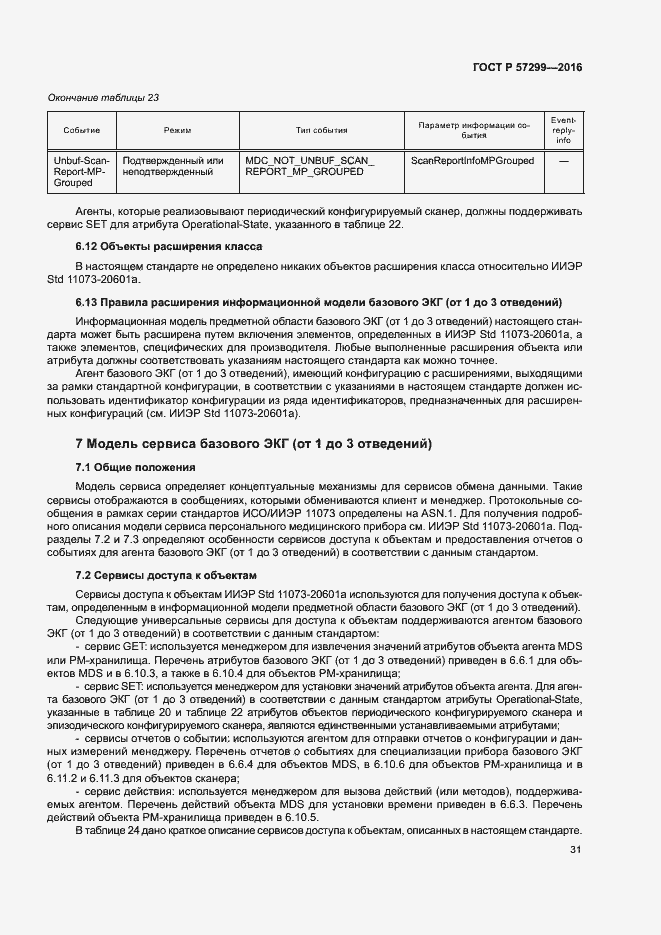 Страница 35 ГОСТ Р 57299-2016