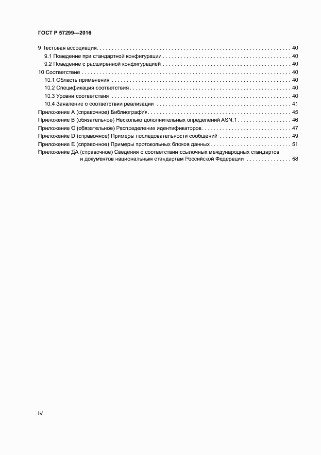 Страница 4 ГОСТ Р 57299-2016