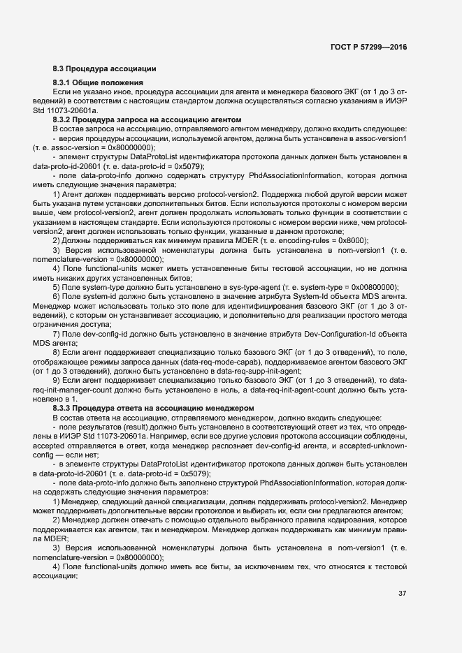 Страница 41 ГОСТ Р 57299-2016