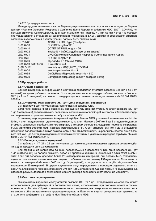 Страница 43 ГОСТ Р 57299-2016