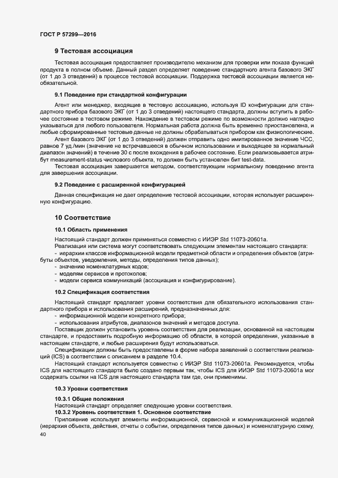 Страница 44 ГОСТ Р 57299-2016