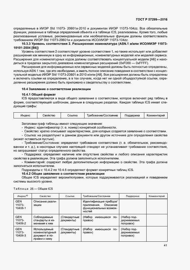 Страница 45 ГОСТ Р 57299-2016