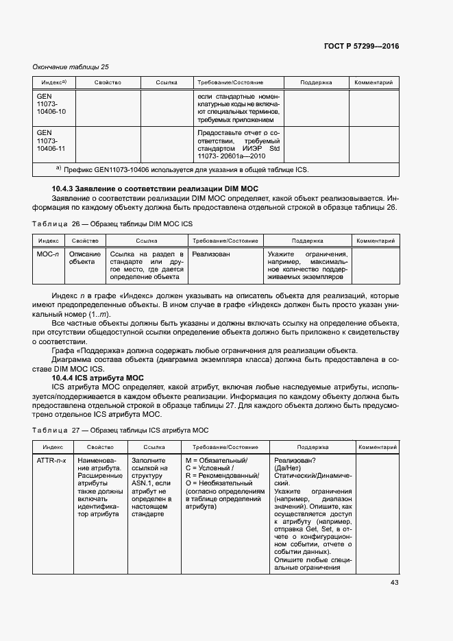 Страница 47 ГОСТ Р 57299-2016