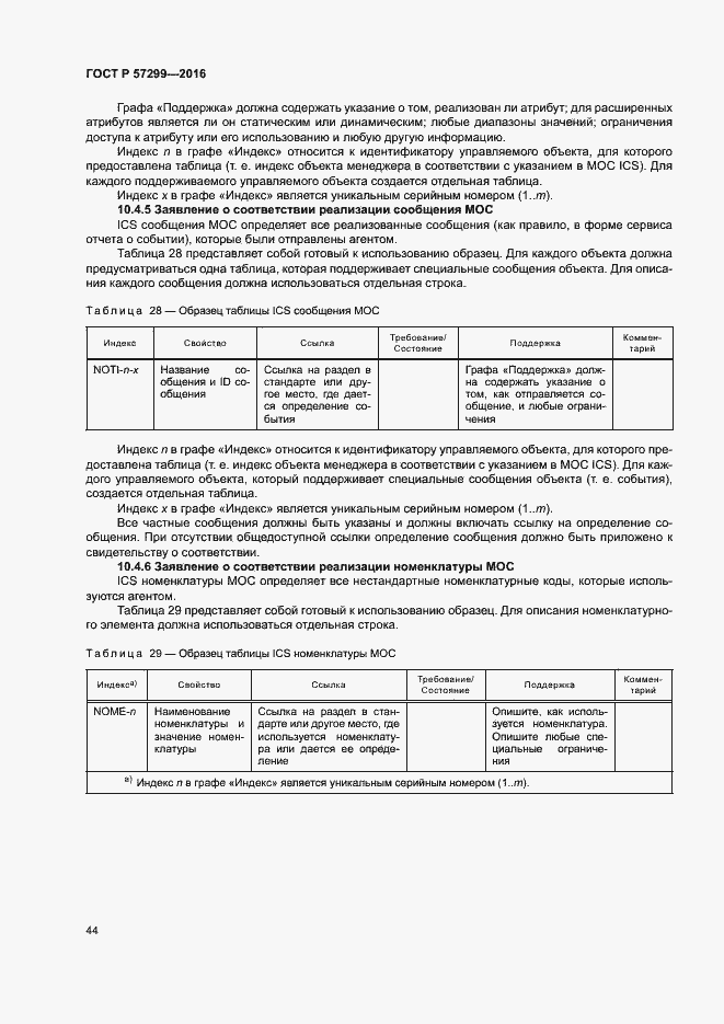 Страница 48 ГОСТ Р 57299-2016