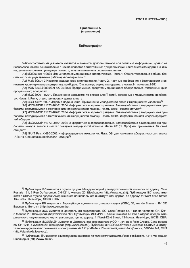 Страница 49 ГОСТ Р 57299-2016