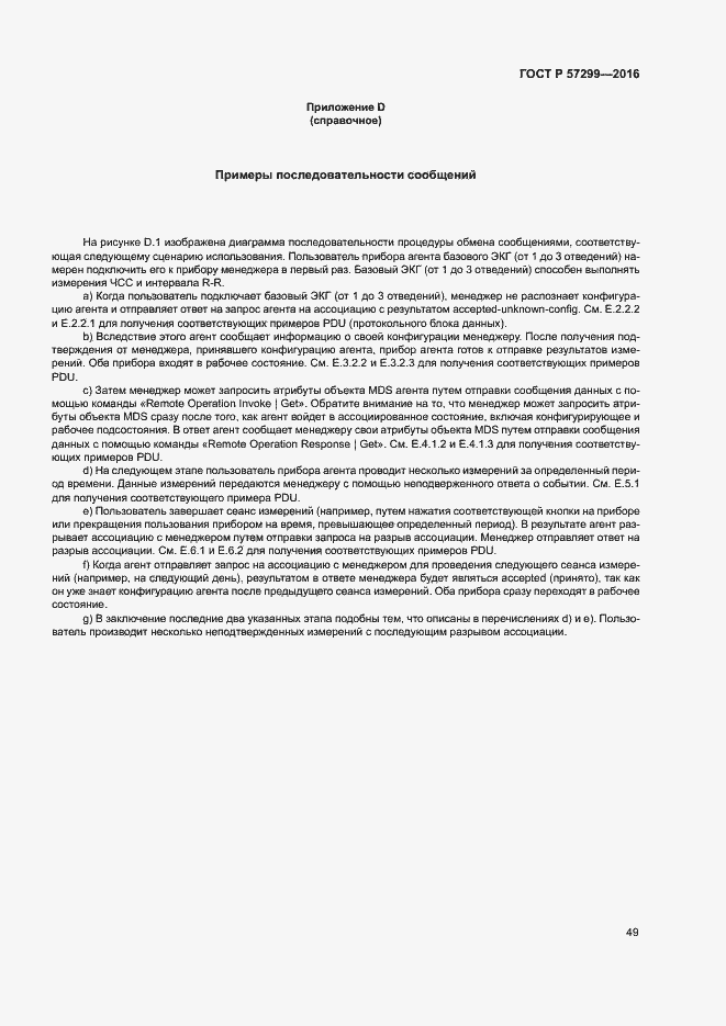 Страница 53 ГОСТ Р 57299-2016