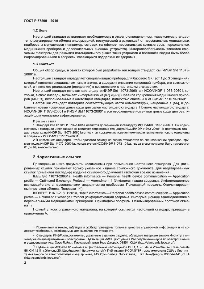 Страница 6 ГОСТ Р 57299-2016