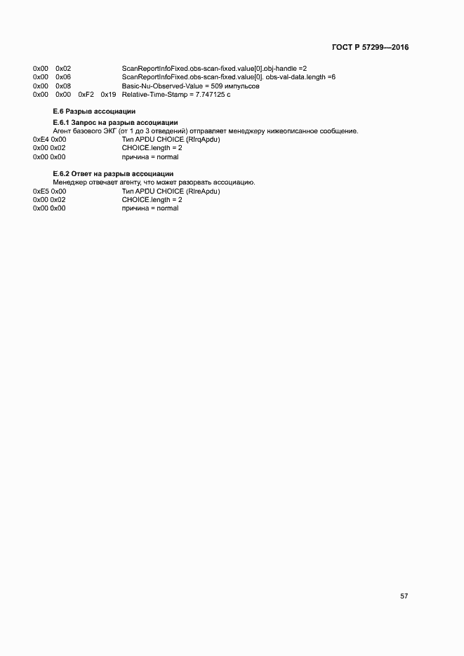 Страница 61 ГОСТ Р 57299-2016