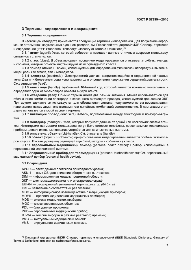 Страница 7 ГОСТ Р 57299-2016