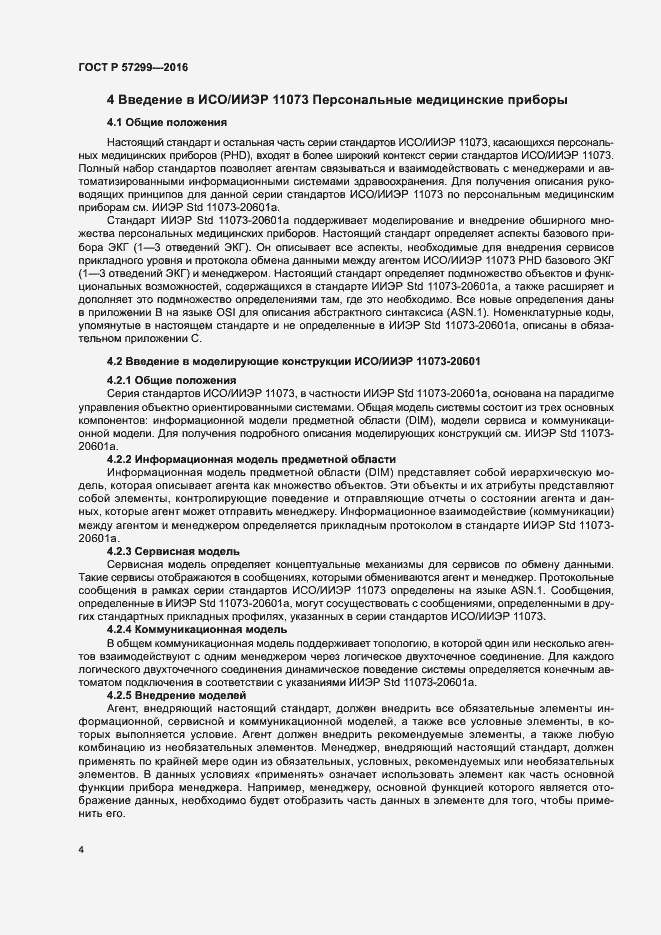 Страница 8 ГОСТ Р 57299-2016