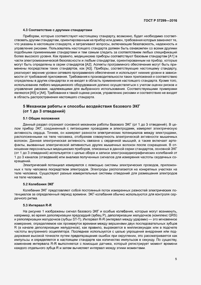 Страница 9 ГОСТ Р 57299-2016