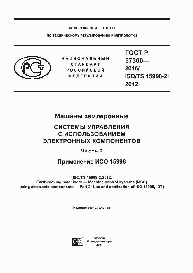 Страница 1 ГОСТ Р 57300-2016