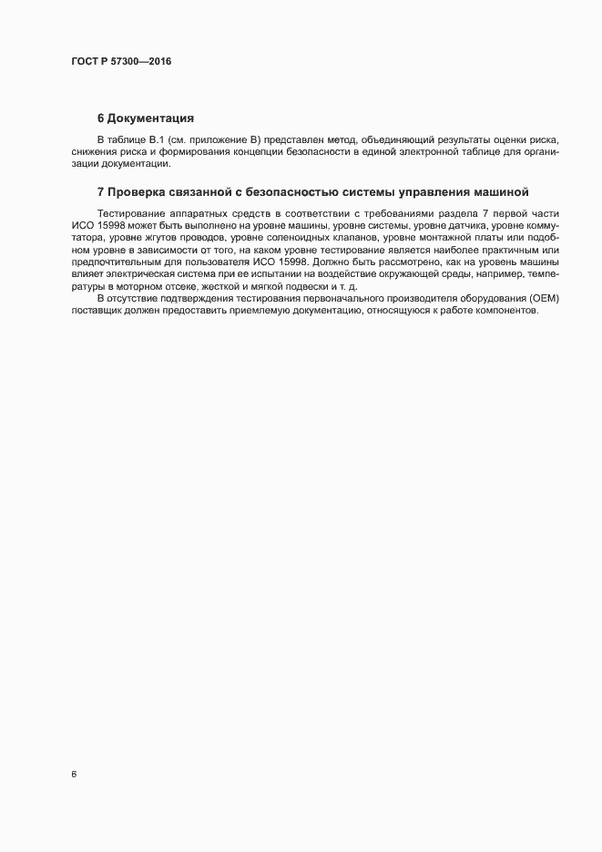 Страница 10 ГОСТ Р 57300-2016