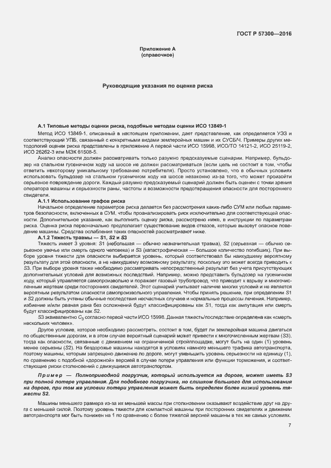 Страница 11 ГОСТ Р 57300-2016