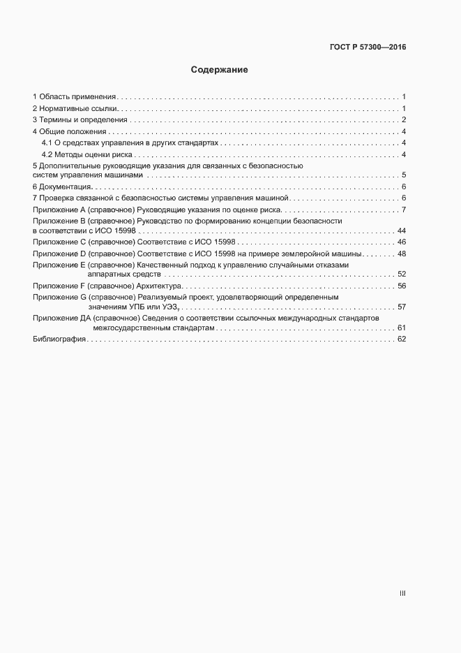 Страница 3 ГОСТ Р 57300-2016