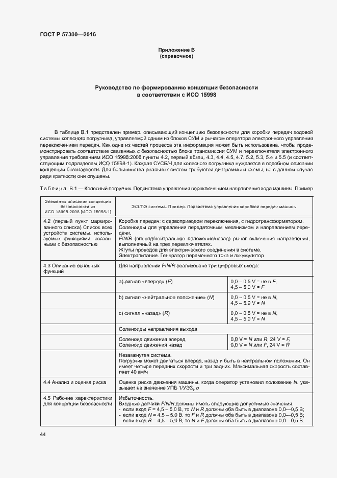 Страница 48 ГОСТ Р 57300-2016