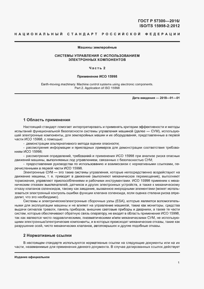 Страница 5 ГОСТ Р 57300-2016