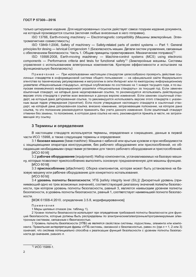 Страница 6 ГОСТ Р 57300-2016