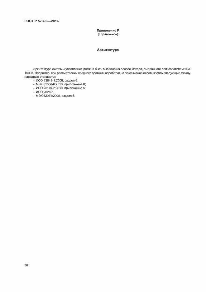 Страница 60 ГОСТ Р 57300-2016