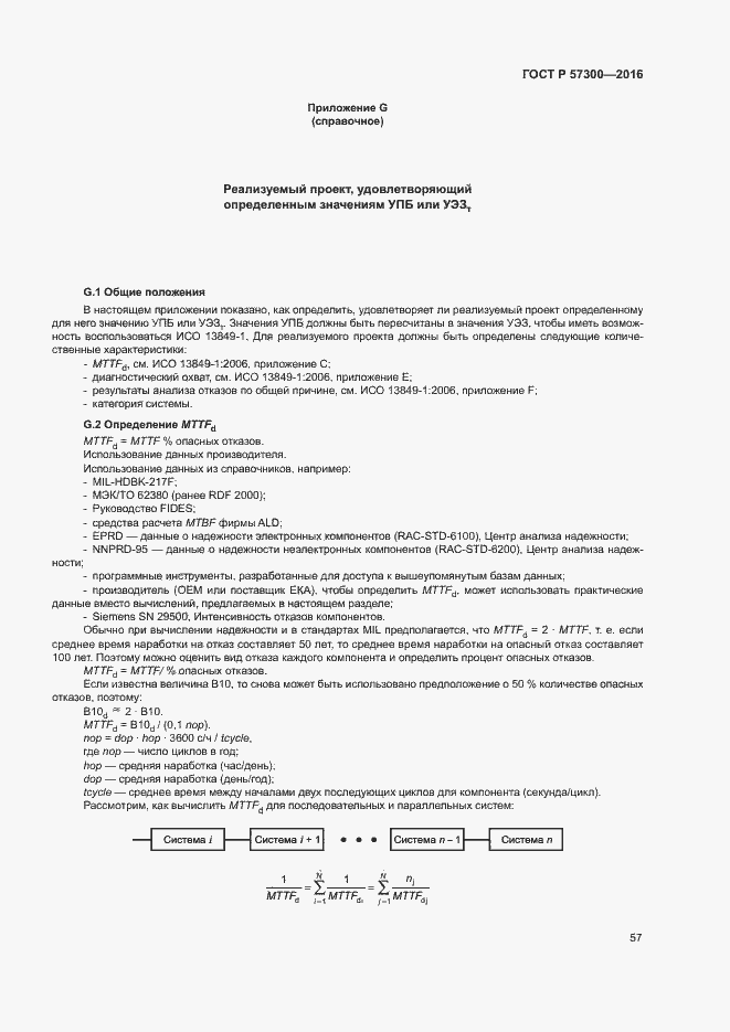 Страница 61 ГОСТ Р 57300-2016