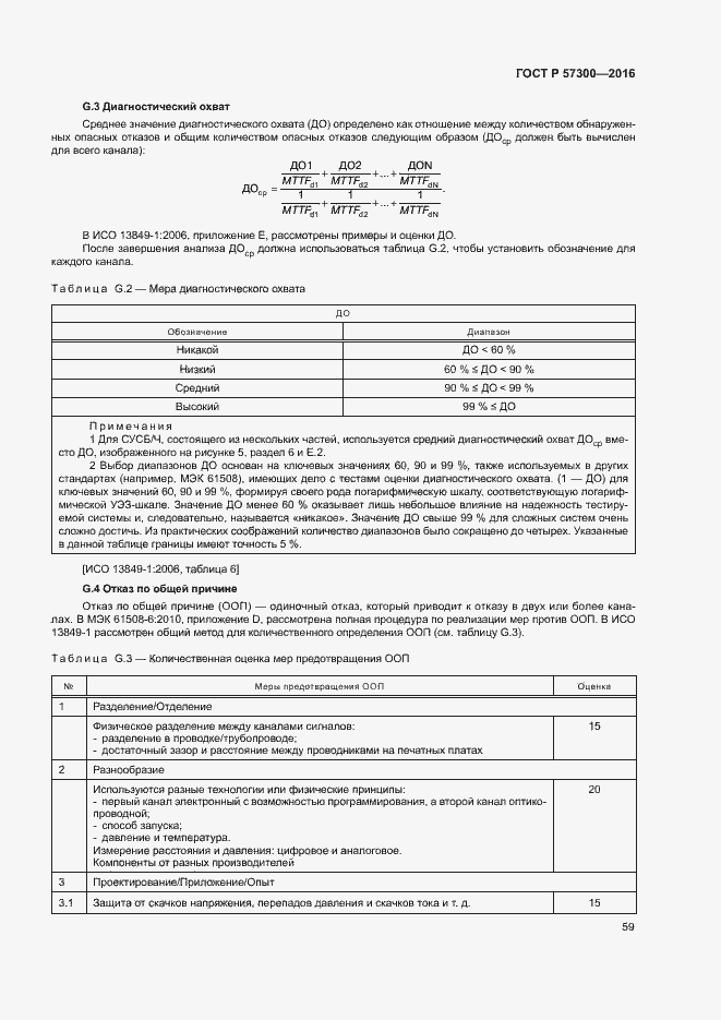 Страница 63 ГОСТ Р 57300-2016