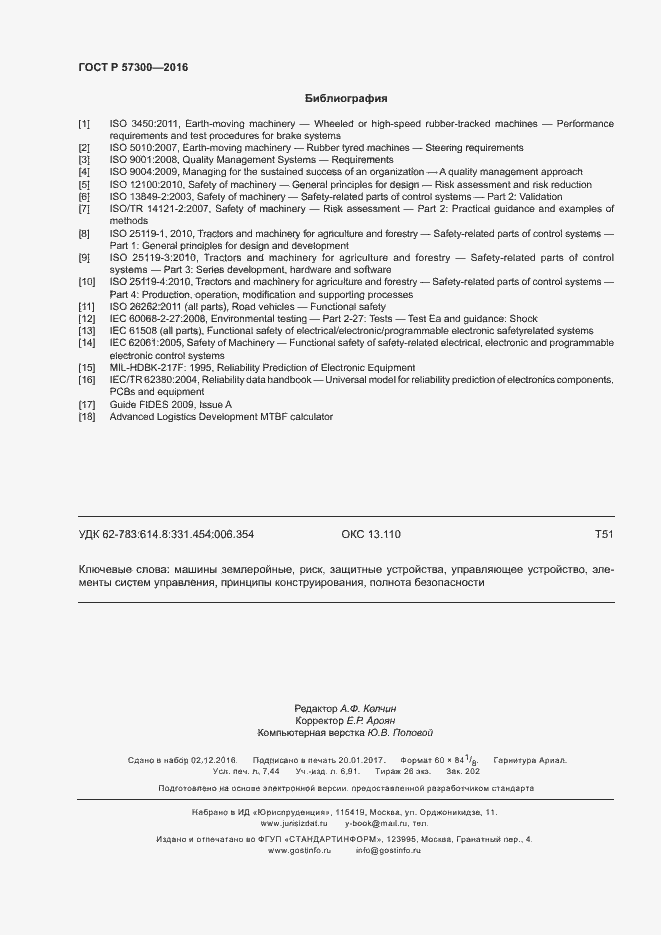 Страница 66 ГОСТ Р 57300-2016