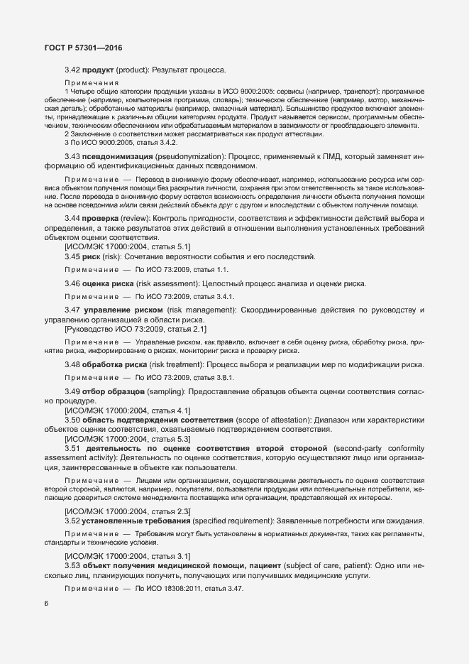 Страница 11 ГОСТ Р 57301-2016