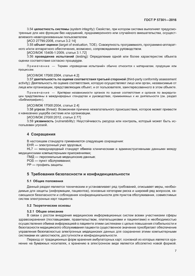 Страница 12 ГОСТ Р 57301-2016