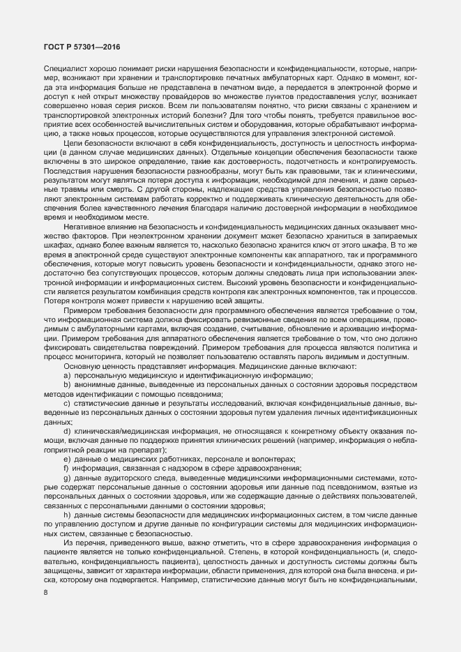 Страница 13 ГОСТ Р 57301-2016