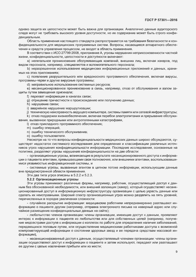 Страница 14 ГОСТ Р 57301-2016