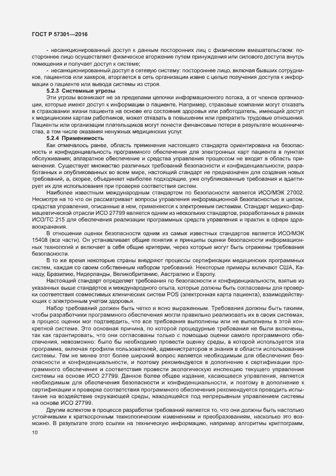 Страница 15 ГОСТ Р 57301-2016