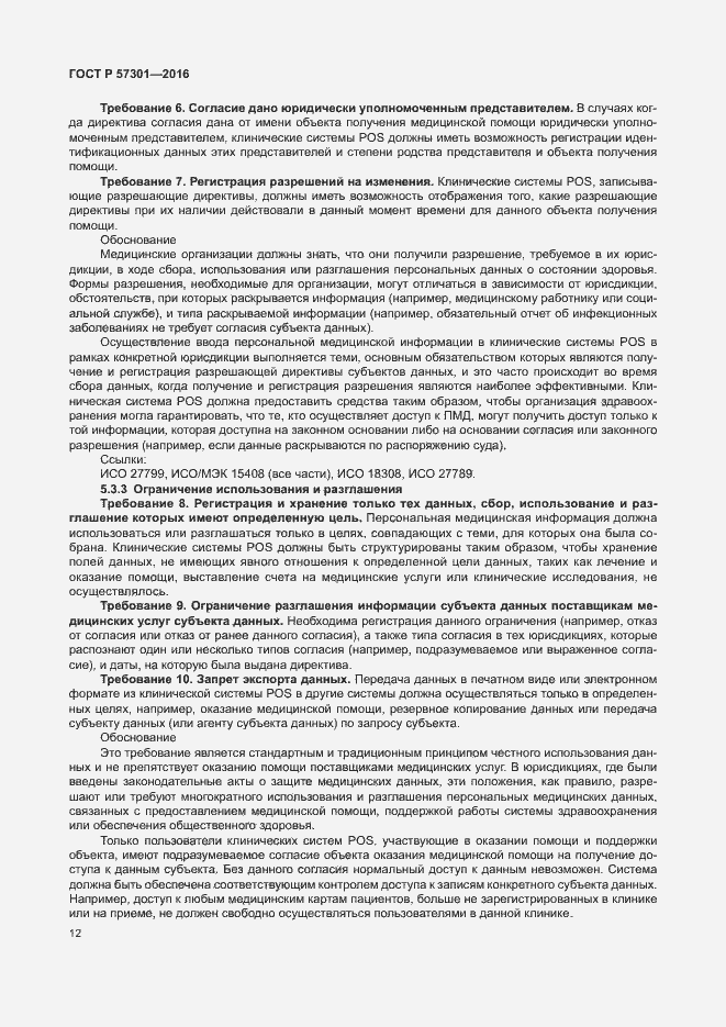 Страница 17 ГОСТ Р 57301-2016