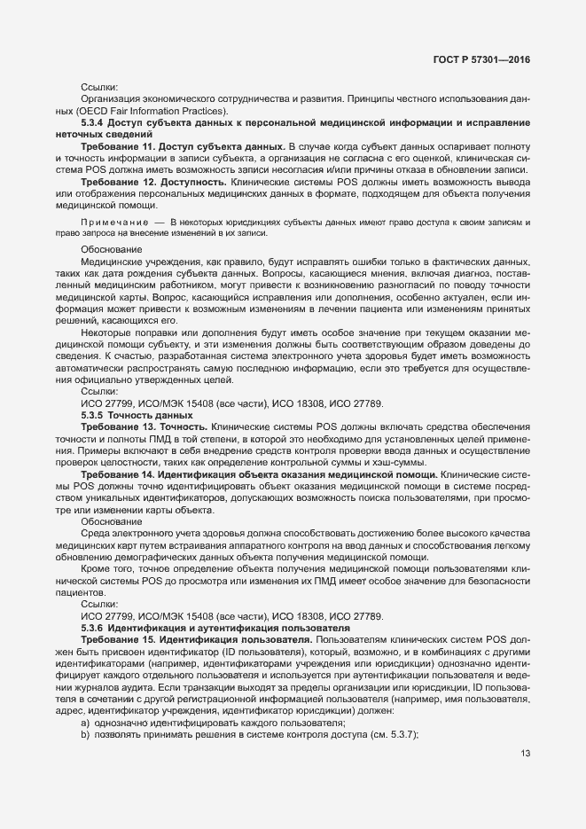 Страница 18 ГОСТ Р 57301-2016