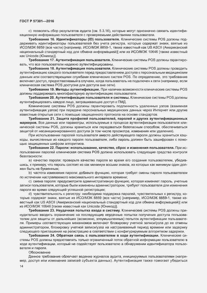 Страница 19 ГОСТ Р 57301-2016