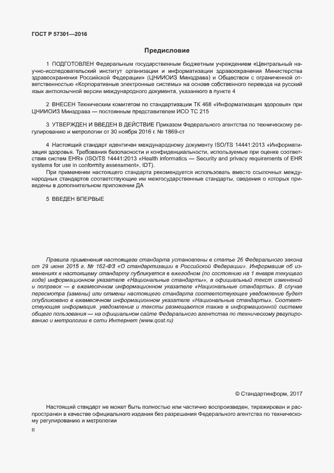Страница 2 ГОСТ Р 57301-2016