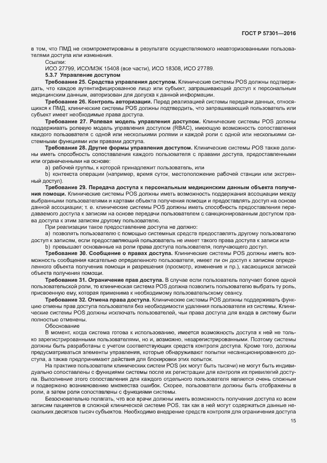 Страница 20 ГОСТ Р 57301-2016