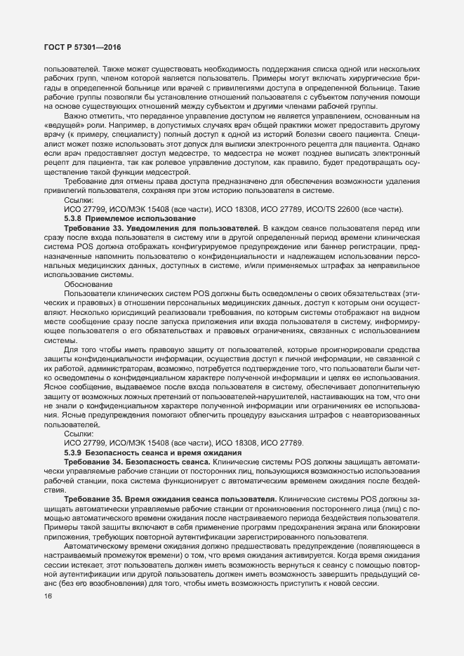 Страница 21 ГОСТ Р 57301-2016