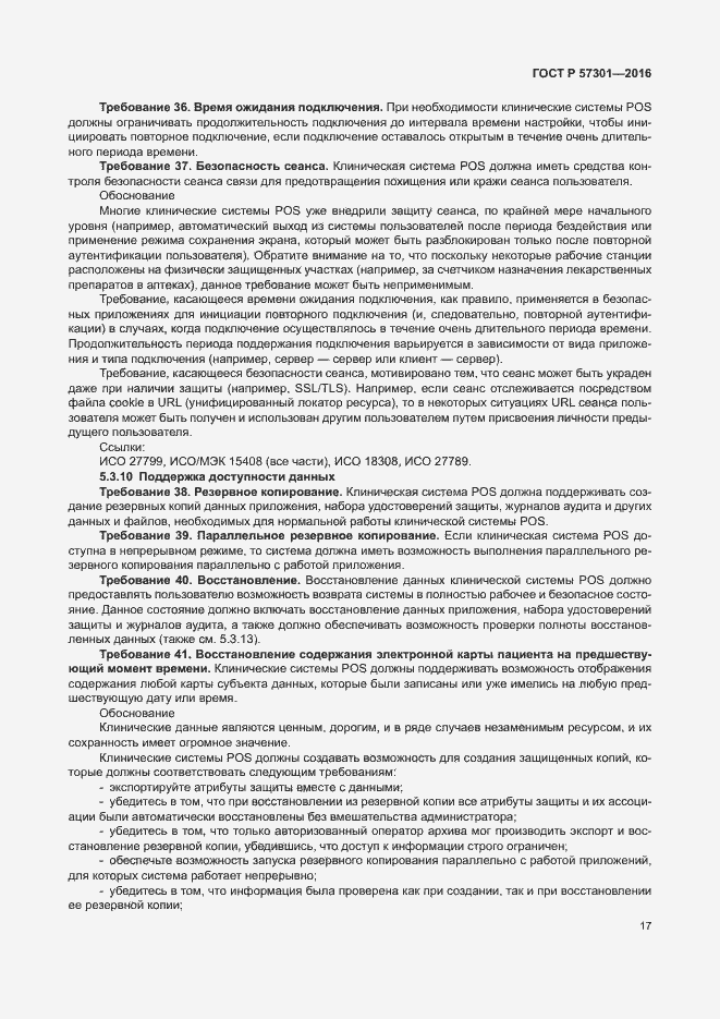 Страница 22 ГОСТ Р 57301-2016