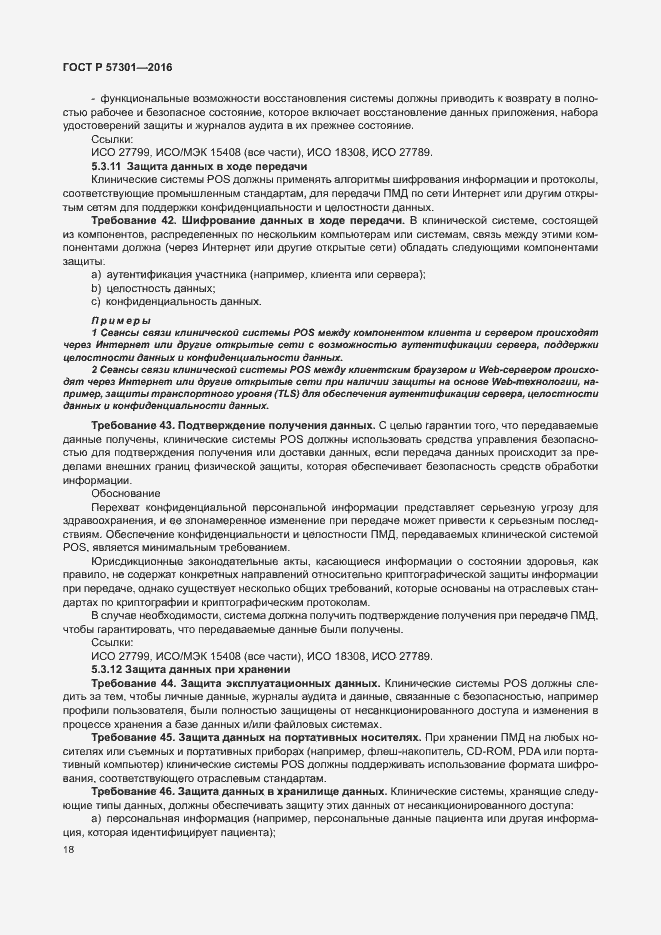 Страница 23 ГОСТ Р 57301-2016